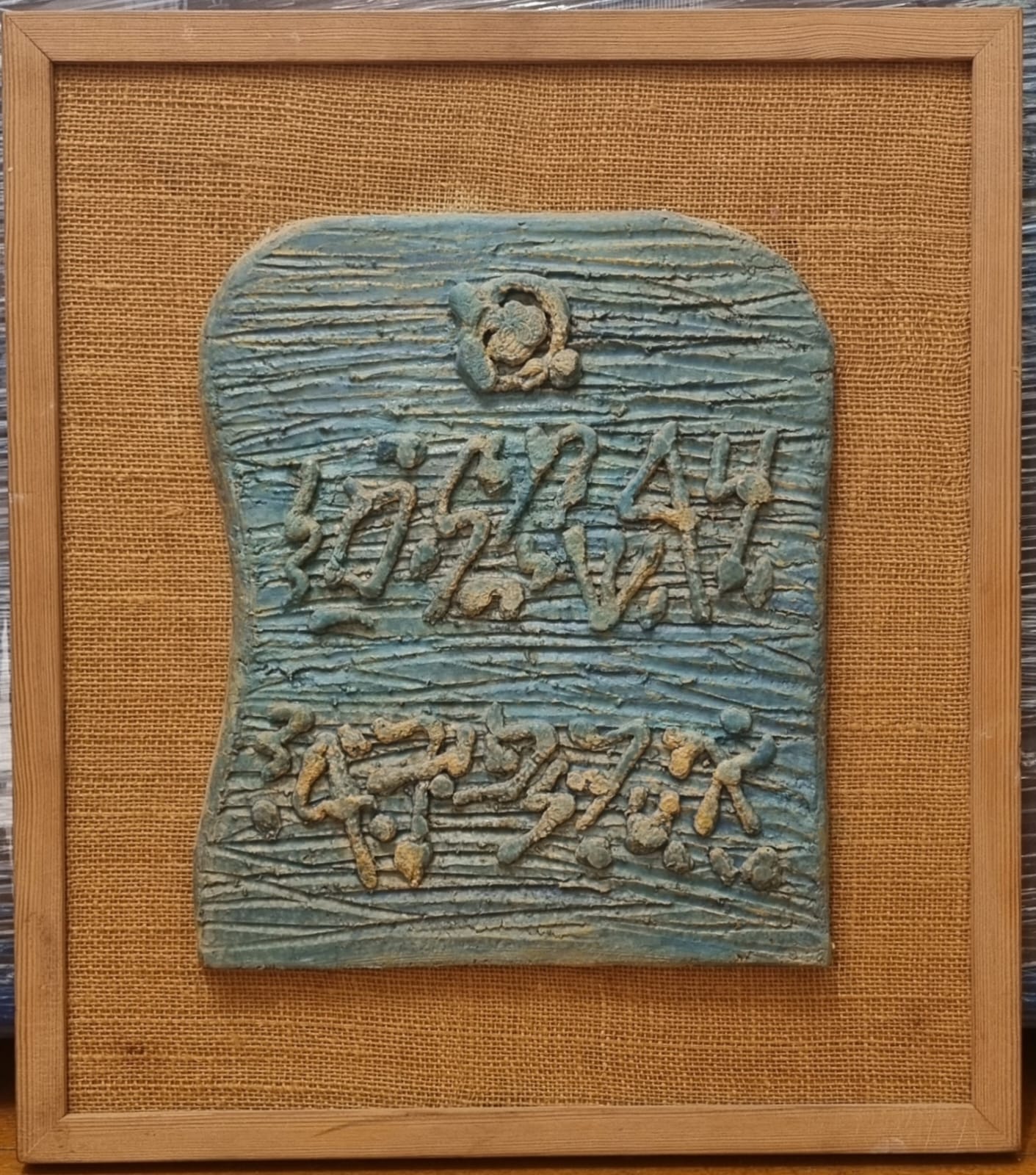“Antique Hebrew letters” by Moshe Castel