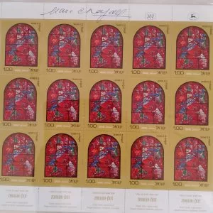 Marc Chagall - Stamps "Zebulun's Tribe"
