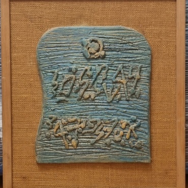 Moshe-Castel-Antique-Hebrew-letters-Ceramics-on-canvas-fabric-46x42-cm.